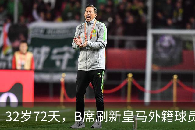 32岁72天，B席刷新皇马外籍球员欧冠首球年龄纪录
