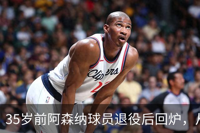 35岁前阿森纳球员退役后回炉，从U12一路带到U15