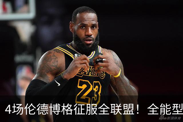 4场伦德博格征服全联盟！全能型锋线面对巨星也不虚，围绕他建队吧
