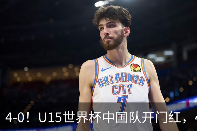 4-0！U15世界杯中国队开门红，4球大胜非洲劲旅，一日双赛战日本