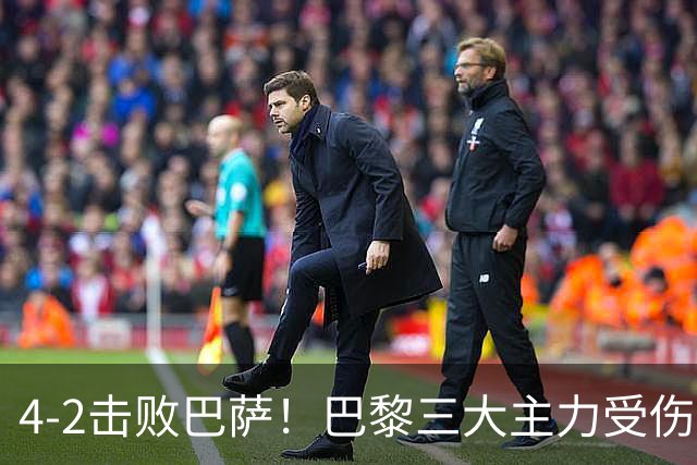 4-2击败巴萨！巴黎三大主力受伤，王牌赛季报销，金球+队长伤退