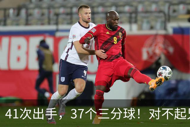 41次出手，37个三分球！对不起兄弟，离开库里后，你很难夺冠了