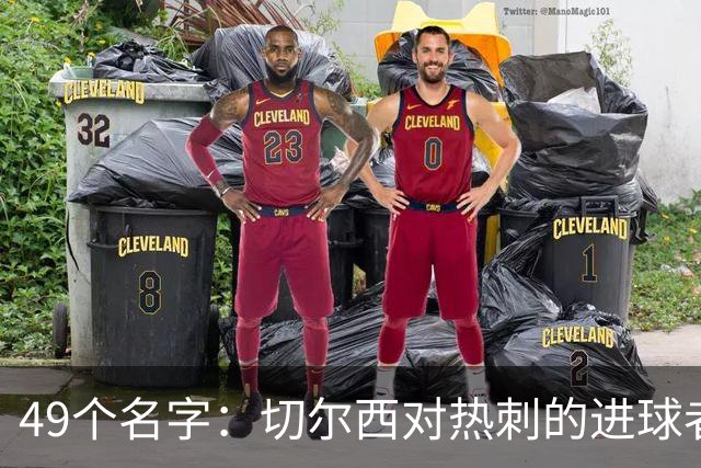 49个名字：切尔西对热刺的进球者，你能说出几个？