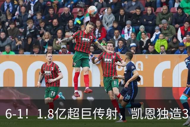 6-1！1.8亿超巨传射，凯恩独造3球，迪亚斯帽子戏法，拜仁静候枪手