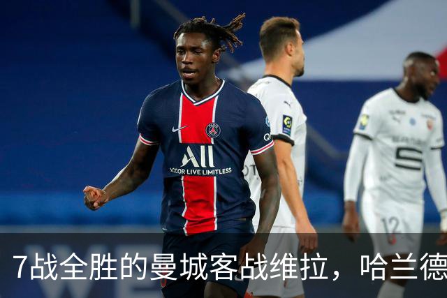 7战全胜的曼城客战维拉，哈兰德确认可以首发