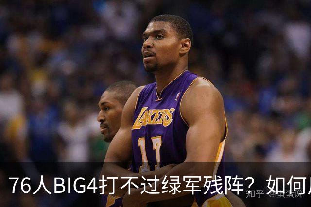 76人BIG4打不过绿军残阵？如何用大帝矛盾更尖锐了