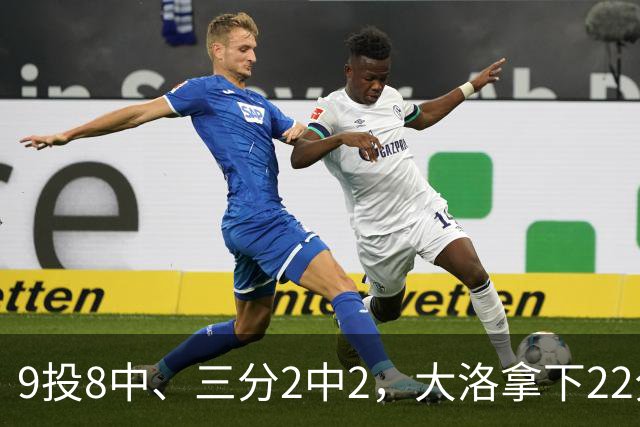 9投8中、三分2中2，大洛拿下22分4板3帽仍难救快船