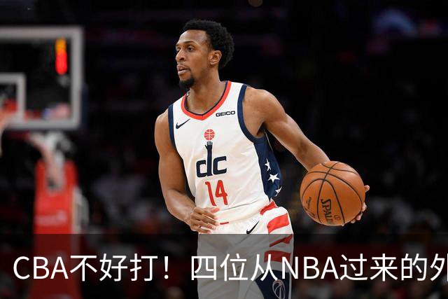 CBA不好打！四位从NBA过来的外援，表现都一般