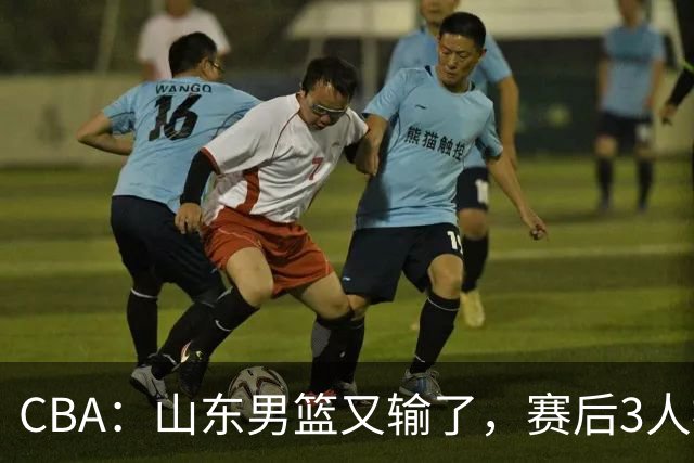 CBA：山东男篮又输了，赛后3人被炮轰，高诗岩快点回来吧