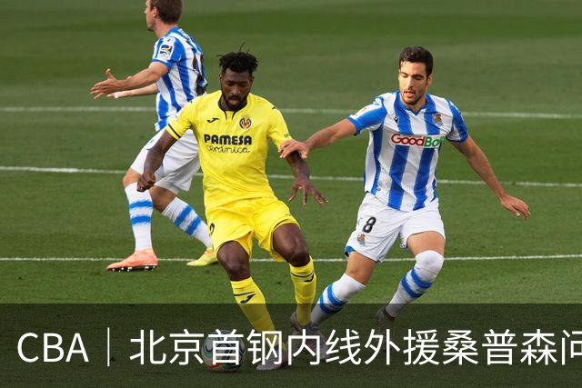 CBA｜北京首钢内线外援桑普森问题不大
