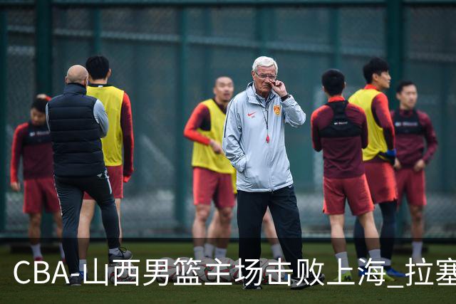 CBA-山西男篮主场击败上海 拉塞尔比赛中进攻
