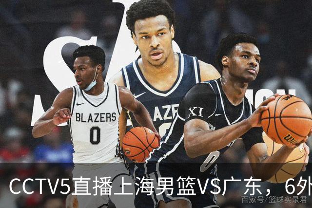 CCTV5直播上海男篮VS广东，6外援对决，胡明轩成控卫，徐杰怎么了