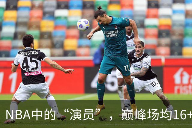 NBA中的“演员”，巅峰场均16+14，却只拿到底薪