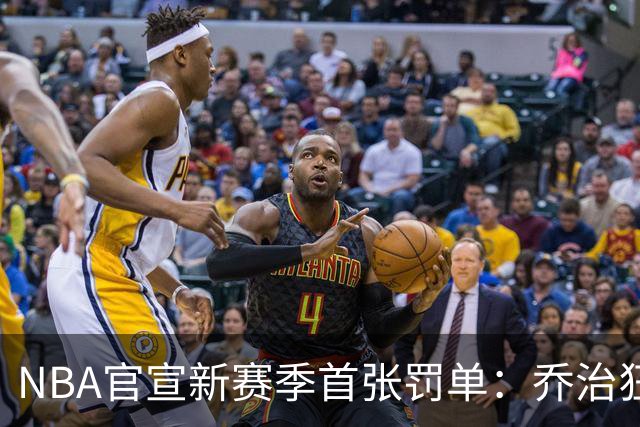 NBA官宣新赛季首张罚单：乔治狂轰38分揭幕战 假摔罚2000美元