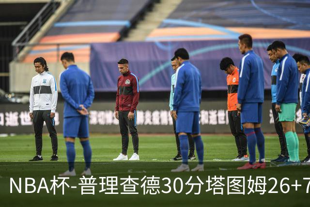 NBA杯-普理查德30分塔图姆26+7+7 绿军力克公牛
