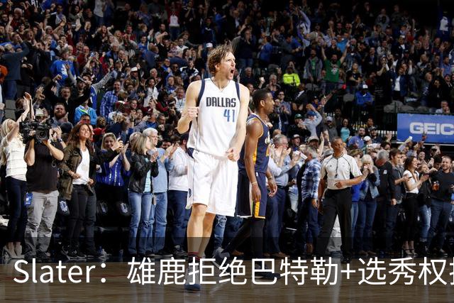Slater：雄鹿拒绝巴特勒+选秀权换字母 除此之外勇士未兜售巴特勒