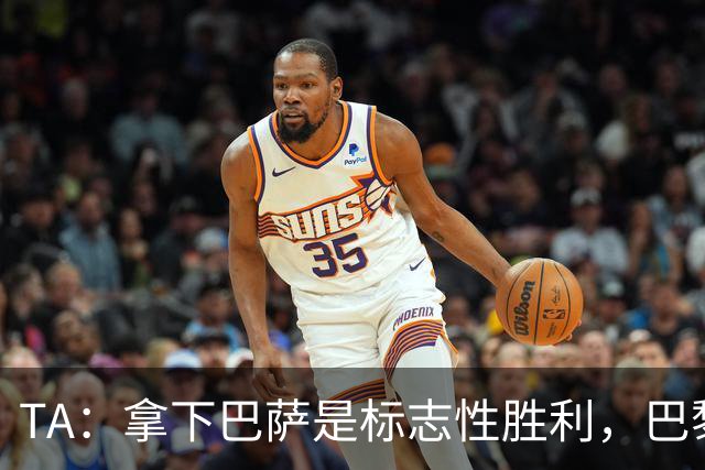 TA：拿下巴萨是标志性胜利，巴黎向复刻皇马欧冠三连发起冲击