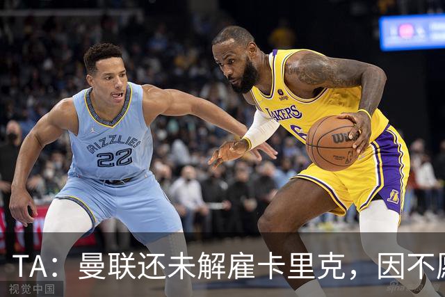 TA：曼联还未解雇卡里克，因不愿公开承认球队已陷入巨大混乱