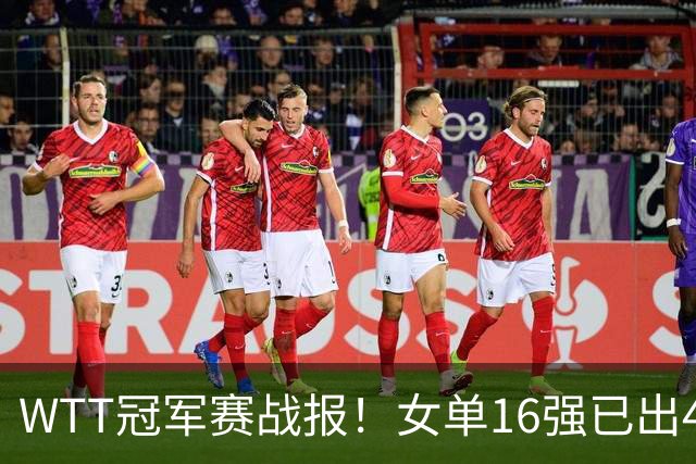 WTT冠军赛战报！女单16强已出4席，莎莎剃光头，世界亚军爆冷出局