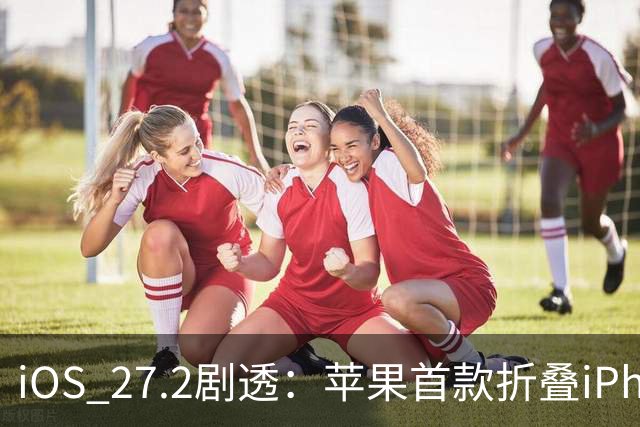 iOS 27.2剧透：苹果首款折叠iPhone Duo恐不支持Apple Pencil悬停功能